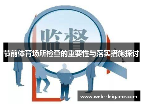 节前体育场所检查的重要性与落实措施探讨