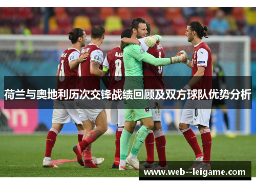 荷兰与奥地利历次交锋战绩回顾及双方球队优势分析