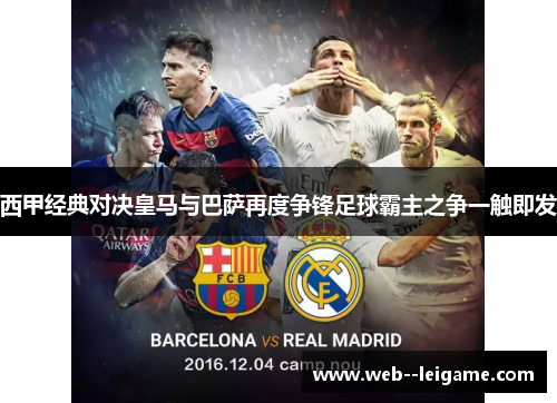 西甲经典对决皇马与巴萨再度争锋足球霸主之争一触即发