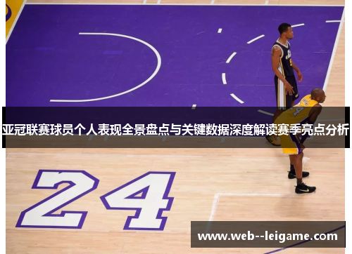 亚冠联赛球员个人表现全景盘点与关键数据深度解读赛季亮点分析