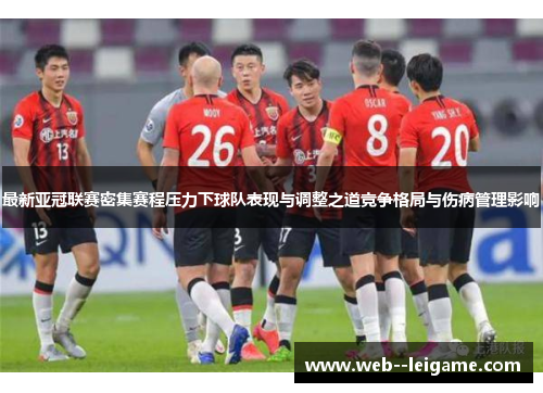 最新亚冠联赛密集赛程压力下球队表现与调整之道竞争格局与伤病管理影响