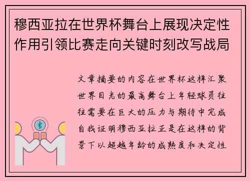 穆西亚拉在世界杯舞台上展现决定性作用引领比赛走向关键时刻改写战局