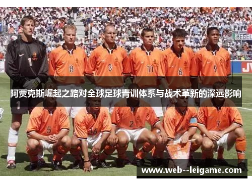 阿贾克斯崛起之路对全球足球青训体系与战术革新的深远影响
