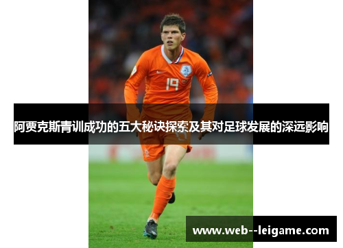 阿贾克斯青训成功的五大秘诀探索及其对足球发展的深远影响