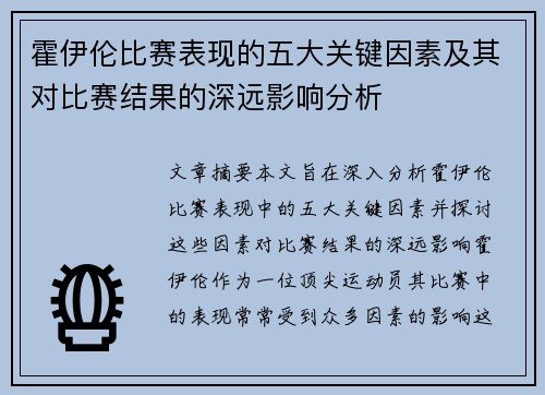 霍伊伦比赛表现的五大关键因素及其对比赛结果的深远影响分析