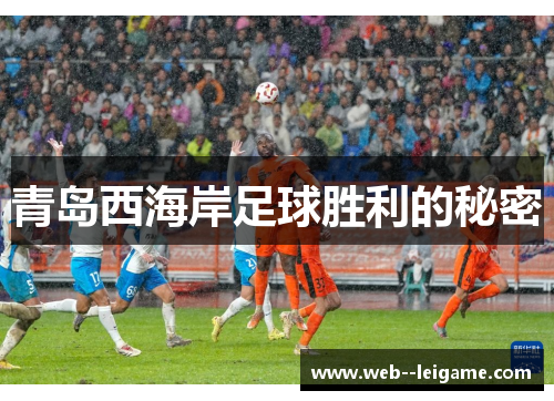 青岛西海岸足球胜利的秘密