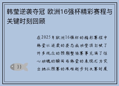 韩莹逆袭夺冠 欧洲16强杯精彩赛程与关键时刻回顾