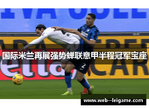 国际米兰再展强势蝉联意甲半程冠军宝座