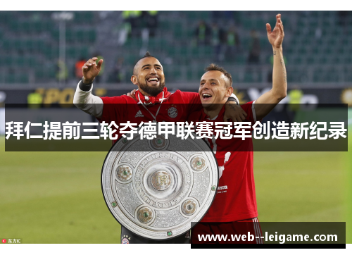 拜仁提前三轮夺德甲联赛冠军创造新纪录