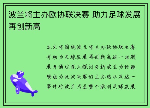 波兰将主办欧协联决赛 助力足球发展再创新高