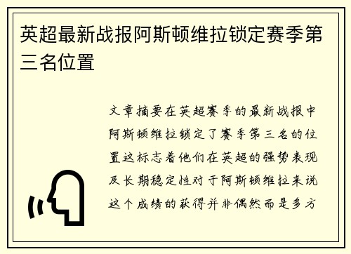 英超最新战报阿斯顿维拉锁定赛季第三名位置