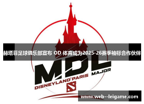 赫塔菲足球俱乐部宣布 OD 体育成为2025-26赛季袖标合作伙伴