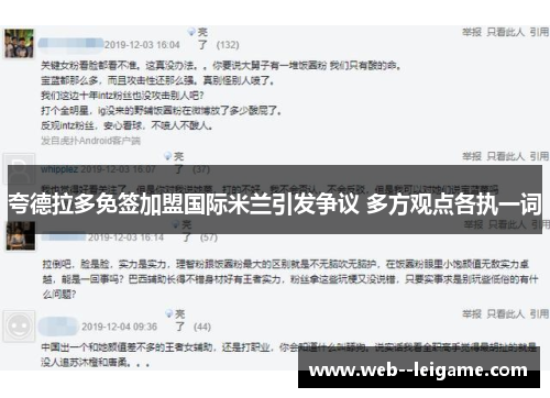 夸德拉多免签加盟国际米兰引发争议 多方观点各执一词