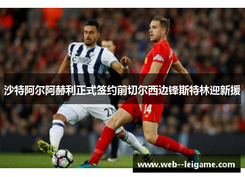 沙特阿尔阿赫利正式签约前切尔西边锋斯特林迎新援