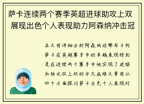 萨卡连续两个赛季英超进球助攻上双 展现出色个人表现助力阿森纳冲击冠军