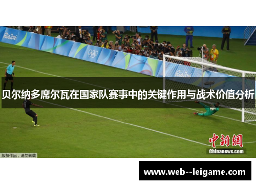 贝尔纳多席尔瓦在国家队赛事中的关键作用与战术价值分析