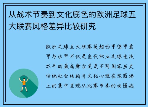 从战术节奏到文化底色的欧洲足球五大联赛风格差异比较研究