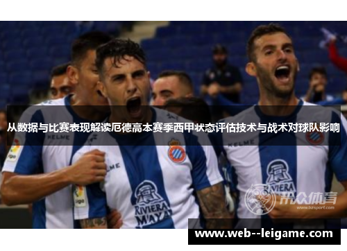 从数据与比赛表现解读厄德高本赛季西甲状态评估技术与战术对球队影响