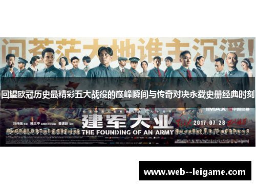 回望欧冠历史最精彩五大战役的巅峰瞬间与传奇对决永载史册经典时刻