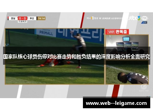 国家队核心球员伤停对比赛走势和胜负结果的深度影响分析全面研究