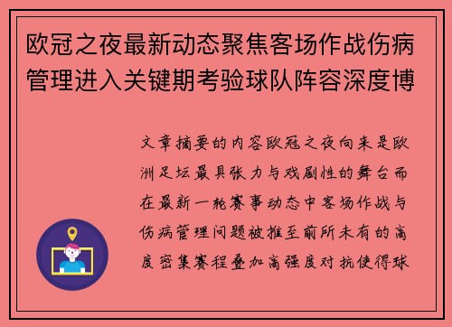 欧冠之夜最新动态聚焦客场作战伤病管理进入关键期考验球队阵容深度博弈