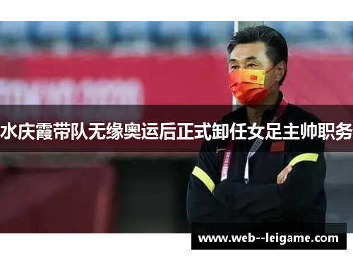 水庆霞带队无缘奥运后正式卸任女足主帅职务