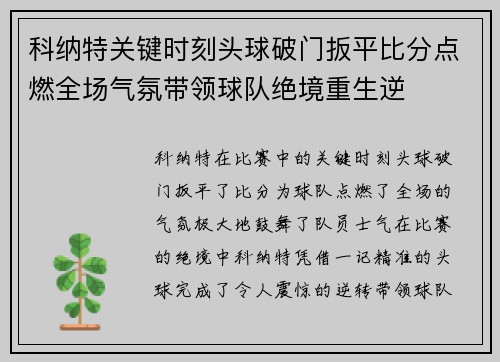 科纳特关键时刻头球破门扳平比分点燃全场气氛带领球队绝境重生逆