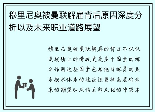 穆里尼奥被曼联解雇背后原因深度分析以及未来职业道路展望