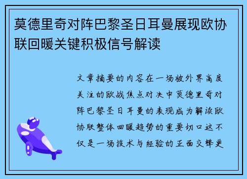 莫德里奇对阵巴黎圣日耳曼展现欧协联回暖关键积极信号解读