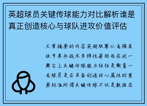 英超球员关键传球能力对比解析谁是真正创造核心与球队进攻价值评估