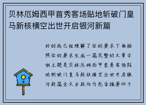 贝林厄姆西甲首秀客场贴地斩破门皇马新核横空出世开启银河新篇