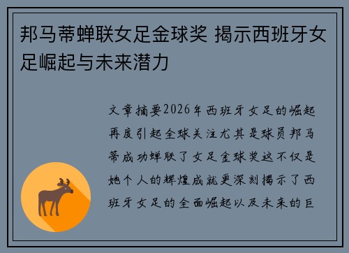 邦马蒂蝉联女足金球奖 揭示西班牙女足崛起与未来潜力
