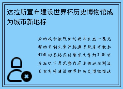 达拉斯宣布建设世界杯历史博物馆成为城市新地标
