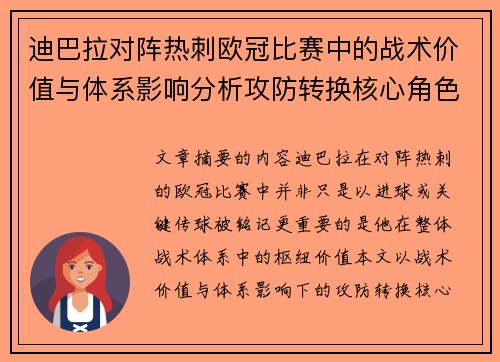 迪巴拉对阵热刺欧冠比赛中的战术价值与体系影响分析攻防转换核心角色研究