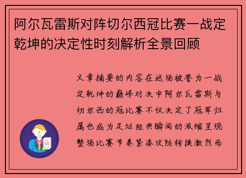 阿尔瓦雷斯对阵切尔西冠比赛一战定乾坤的决定性时刻解析全景回顾