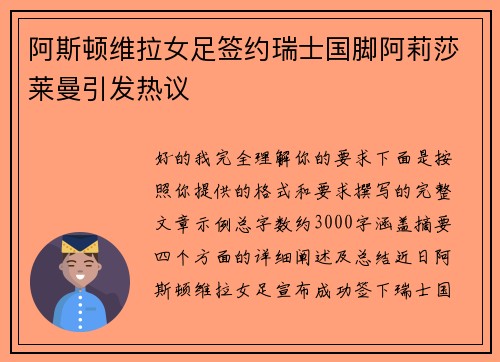阿斯顿维拉女足签约瑞士国脚阿莉莎莱曼引发热议