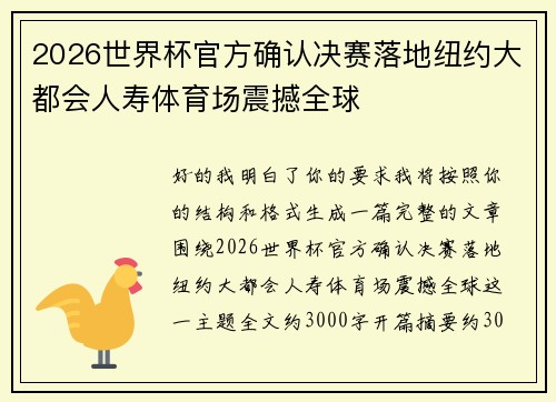 2026世界杯官方确认决赛落地纽约大都会人寿体育场震撼全球