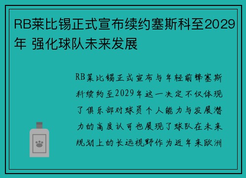 RB莱比锡正式宣布续约塞斯科至2029年 强化球队未来发展