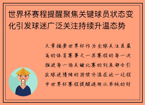 世界杯赛程提醒聚焦关键球员状态变化引发球迷广泛关注持续升温态势