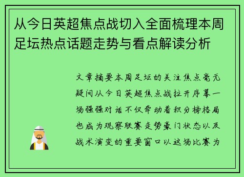 从今日英超焦点战切入全面梳理本周足坛热点话题走势与看点解读分析