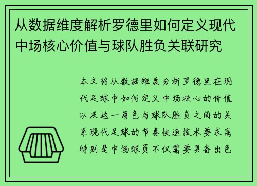 从数据维度解析罗德里如何定义现代中场核心价值与球队胜负关联研究