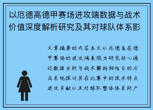 以厄德高德甲赛场进攻端数据与战术价值深度解析研究及其对球队体系影响评估