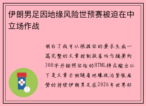 伊朗男足因地缘风险世预赛被迫在中立场作战
