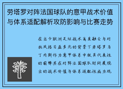 劳塔罗对阵法国球队的意甲战术价值与体系适配解析攻防影响与比赛走势
