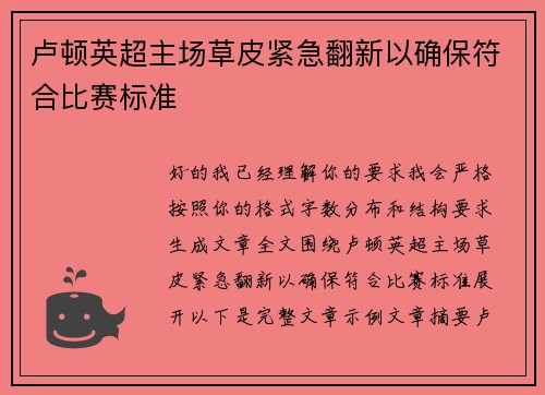 卢顿英超主场草皮紧急翻新以确保符合比赛标准