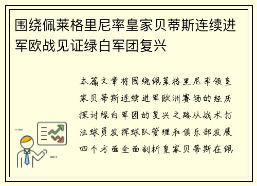 围绕佩莱格里尼率皇家贝蒂斯连续进军欧战见证绿白军团复兴