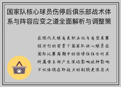 国家队核心球员伤停后俱乐部战术体系与阵容应变之道全面解析与调整策略