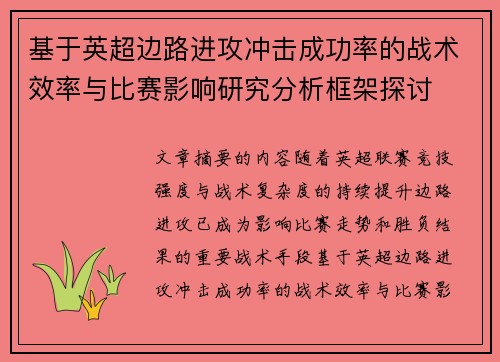 基于英超边路进攻冲击成功率的战术效率与比赛影响研究分析框架探讨