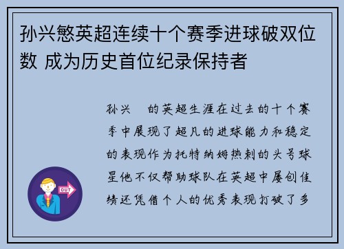 孙兴慜英超连续十个赛季进球破双位数 成为历史首位纪录保持者