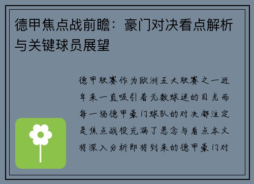 德甲焦点战前瞻：豪门对决看点解析与关键球员展望